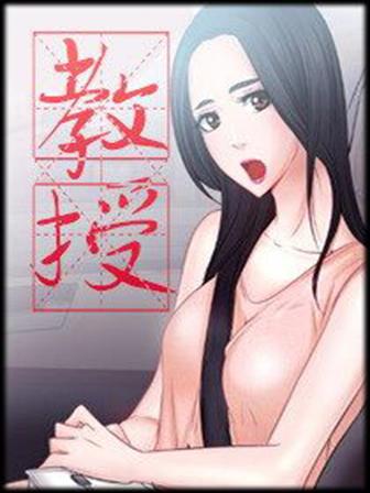 教授